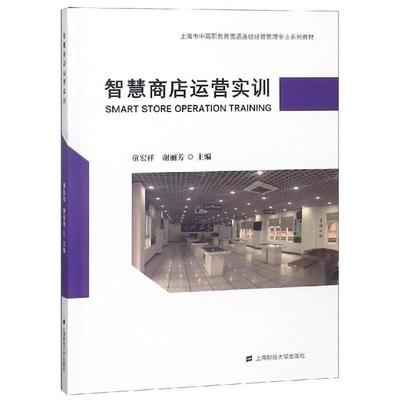 《上海中高职教育贯通连锁经营管理专业系列教材智慧商店运营实训/童宏祥》,9787564226022