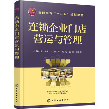 《连锁企业门店营运与管理(蒋小龙)》(蒋小龙 主编 胡红玉)【简介_书评_在线阅读】 - 当当图书