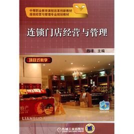 连锁门店经营与管理